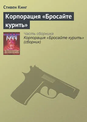 Корпорация «Бросайте курить» — обложка книги