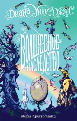 Волшебное наследство — обложка книги