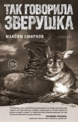 Так говорила Зверушка — обложка книги