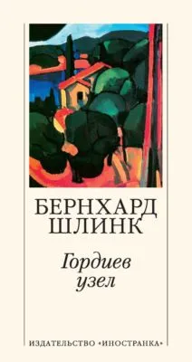 Гордиев узел — обложка книги