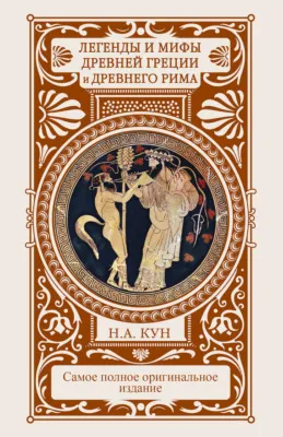 Легенды и мифы Древней Греции и Древнего Рима — обложка книги