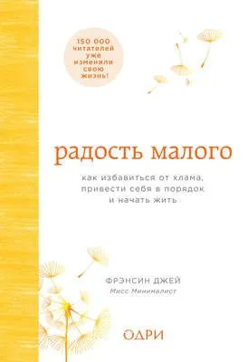 Радость малого. Как избавиться от хлама, привести себя в порядок и начать жить — обложка книги