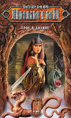 Трое в Долине — обложка книги