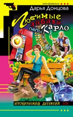 Любимые забавы папы Карло — обложка книги