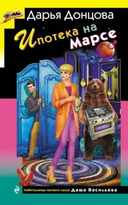 Ипотека на Марсе — обложка книги