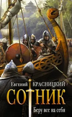 Сотник. Беру все на себя — обложка книги