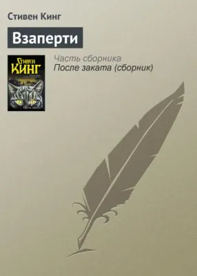 Взаперти — обложка книги