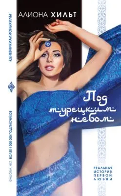 Под турецким небом — обложка книги