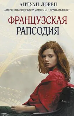 Французская рапсодия — обложка книги