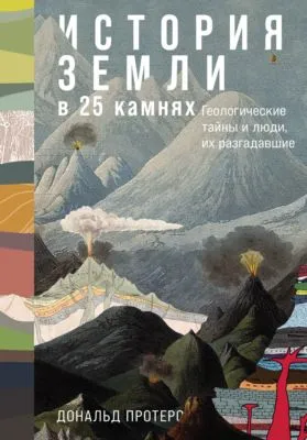 История Земли в 25 камнях: Геологические тайны и люди, их разгадавшие — обложка книги