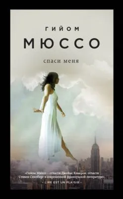 Спаси меня — обложка книги
