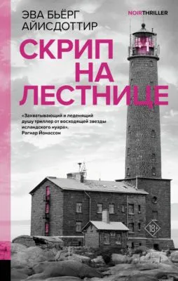 Скрип на лестнице — обложка книги