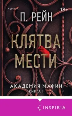 Клятва мести — обложка книги