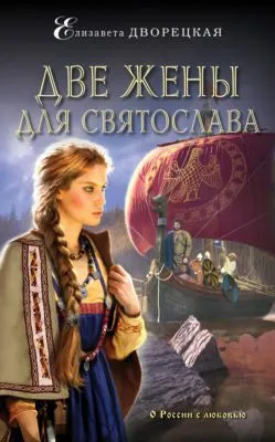 Две жены для Святослава — обложка книги