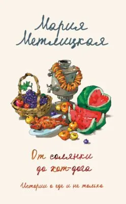 От солянки до хот-дога. Истории о еде и не только — обложка книги