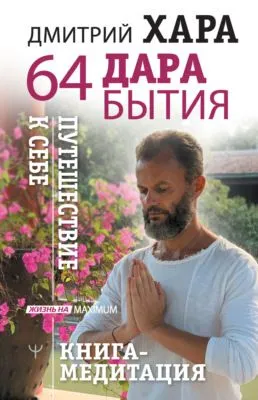 64 дара бытия. Путешествие к себе. Книга-медитация — обложка книги