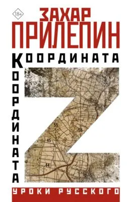 Координата Z — обложка книги