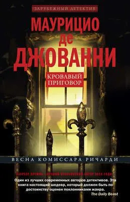 Кровавый приговор — обложка книги