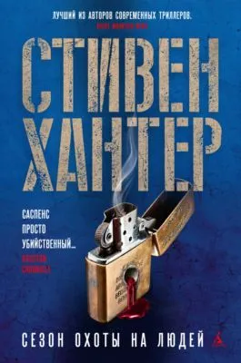 Сезон охоты на людей — обложка книги