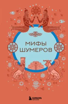Мифы шумеров — обложка книги