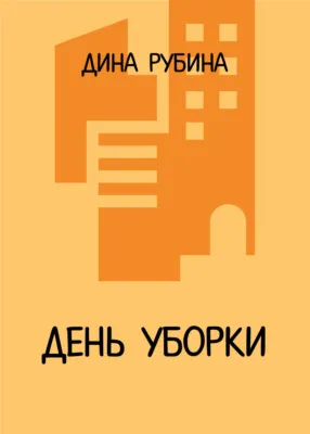День уборки — обложка книги