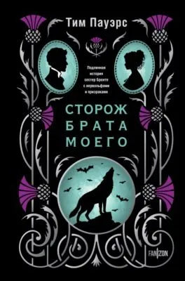 Сторож брата моего — обложка книги