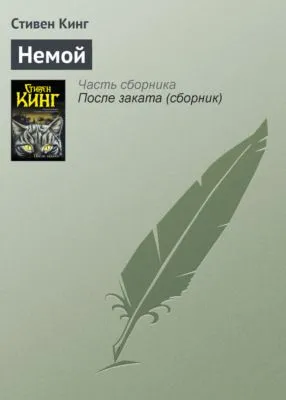 Немой — обложка книги