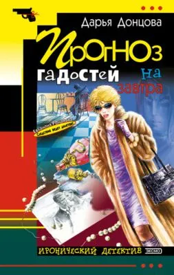 Прогноз гадостей на завтра — обложка книги