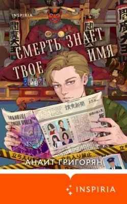 Смерть знает твое имя — обложка книги