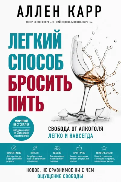 Легкий способ бросить пить — обложка книги