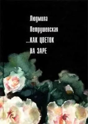 Незрелые ягоды крыжовника — обложка книги