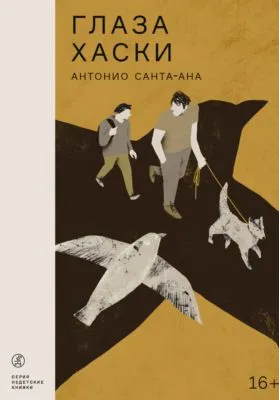 Глаза хаски — обложка книги