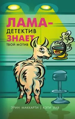 Лама-детектив знает твой мотив — обложка книги