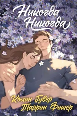 Никогда, никогда — обложка книги