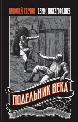 Подельник века — обложка книги