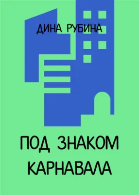 Под знаком карнавала — обложка книги