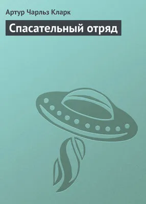 Спасательный отряд — обложка книги