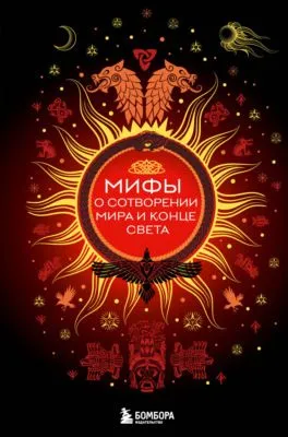 Мифы о сотворении мира и конце света — обложка книги