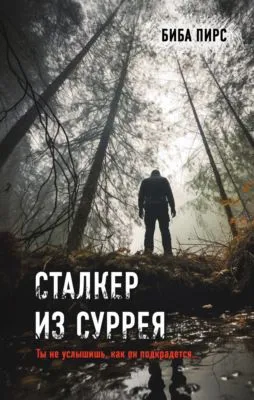 Сталкер из Суррея — обложка книги