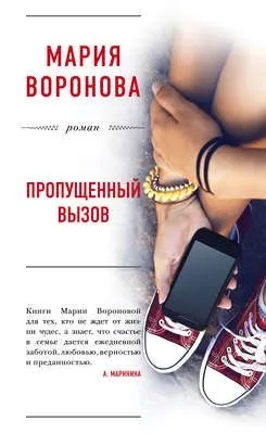 Пропущенный вызов — обложка книги