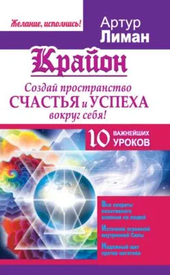 Крайон. Создай пространство счастья и успеха вокруг себя! 10 важнейших уроков — обложка книги