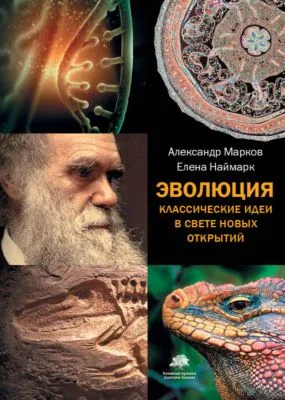 Эволюция. Классические идеи в свете новых открытий — обложка книги