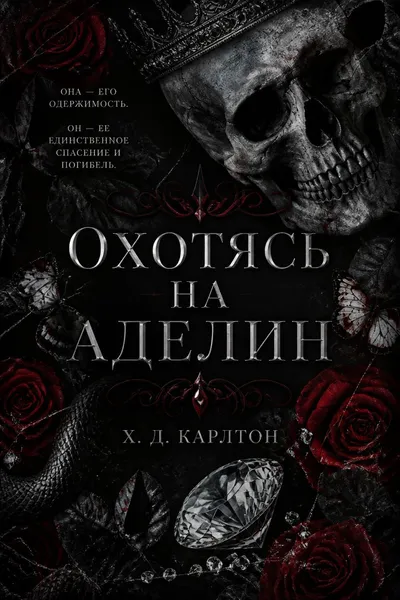 Охотясь на Аделин — обложка книги