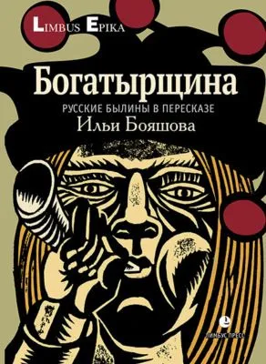 Богатырщина. Русские былины в пересказе Ильи Бояшова — обложка книги
