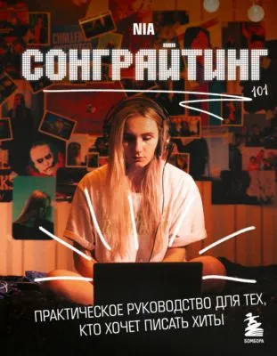Сонграйтинг – практическое руководство для тех, кто хочет писать хиты — обложка книги
