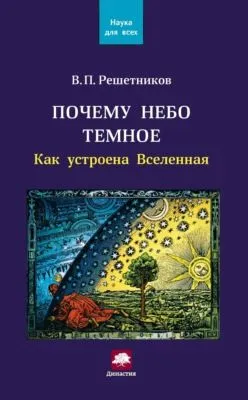 Почему небо темное. Как устроена Вселенная — обложка книги