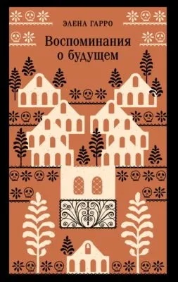 Воспоминания о будущем — обложка книги