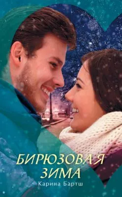 Бирюзовая зима — обложка книги