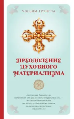Преодоление духовного материализма — обложка книги