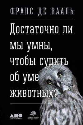 Достаточно ли мы умны, чтобы судить об уме животных? — обложка книги